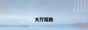 大厅隔断
