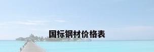 国标钢材价格表