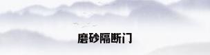 磨砂隔断门