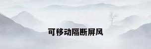 可移动隔断屏风