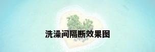 洗澡间隔断效果图