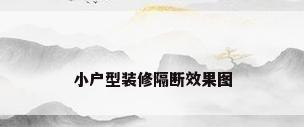 小户型装修隔断效果图