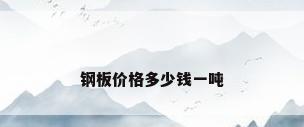 钢板价格多少钱一吨