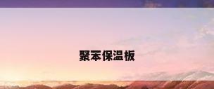 聚苯保温板