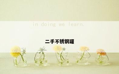 二手不锈钢罐