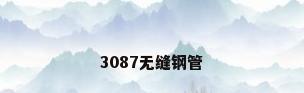 3087无缝钢管