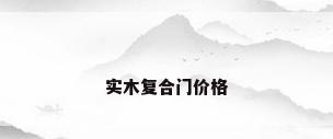 实木复合门价格