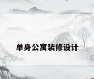 单身公寓装修设计