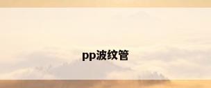 pp波纹管
