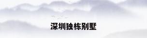 深圳独栋别墅
