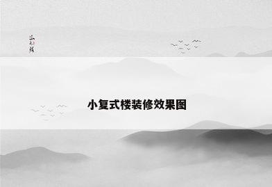 小复式楼装修效果图