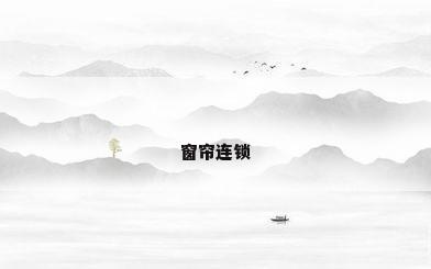 窗帘连锁