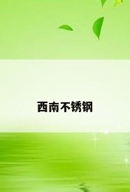 西南不锈钢