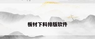 板材下料排版软件