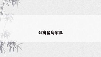 公寓套房家具