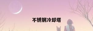 不锈钢冷却塔