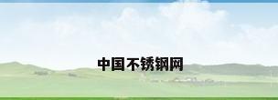 中国不锈钢网