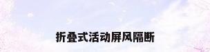 折叠式活动屏风隔断