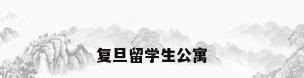 复旦留学生公寓