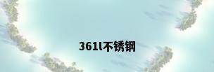 361l不锈钢