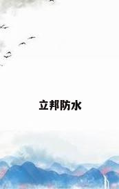 立邦防水