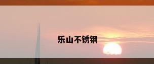乐山不锈钢