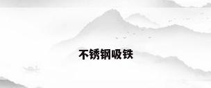 不锈钢吸铁