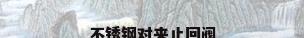 不锈钢对夹止回阀