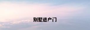 别墅进户门