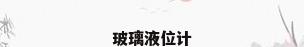 玻璃液位计