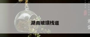 湖南玻璃栈道