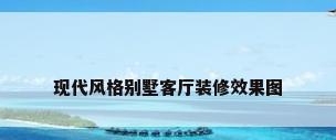 现代风格别墅客厅装修效果图