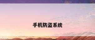 手机防盗系统