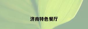 济南特色餐厅