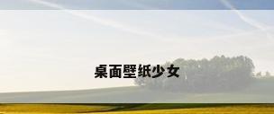 桌面壁纸少女