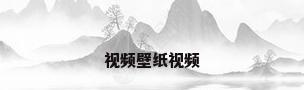 视频壁纸视频