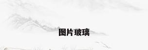 图片玻璃