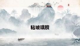 粘玻璃胶