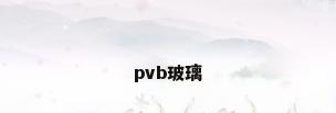 pvb玻璃