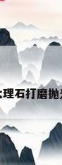 大理石打磨抛光