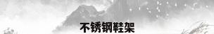 不锈钢鞋架