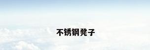 不锈钢凳子