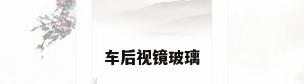 车后视镜玻璃