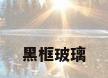 黑框玻璃