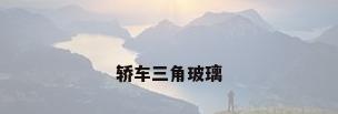 轿车三角玻璃