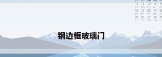 钢边框玻璃门