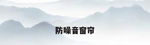 防噪音窗帘