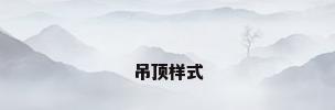 吊顶样式