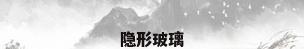 隐形玻璃