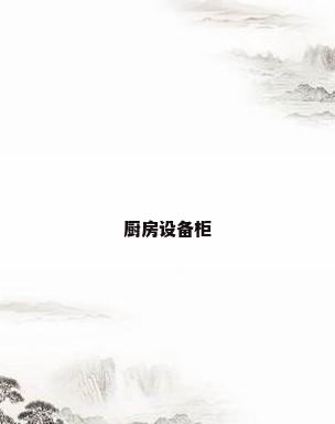 厨房设备柜